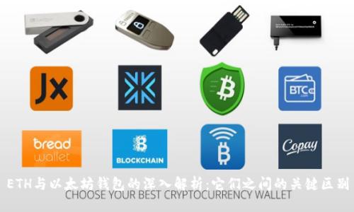 ETH与以太坊钱包的深入解析：它们之间的关键区别
