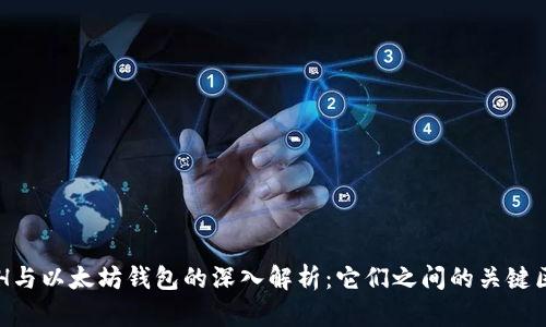 ETH与以太坊钱包的深入解析：它们之间的关键区别