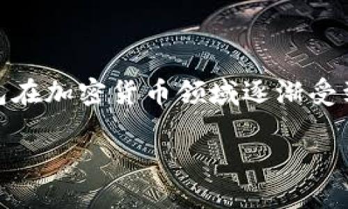 关于“TP钱包”，首先我们可以理解为它是指的加密货币钱包，主要用于存储、管理以及交易各种加密货币。TP钱包在加密货币领域逐渐受到用户的青睐，尤其是在数字货币交易日益频繁的今天。那么，接下来我们就来深入探讨一下TP钱包的相关内容。

TP钱包：安全、便捷的加密货币管理工具