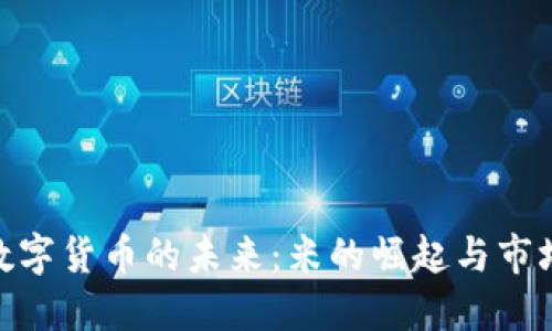 探寻数字货币的未来：米的崛起与市场机遇