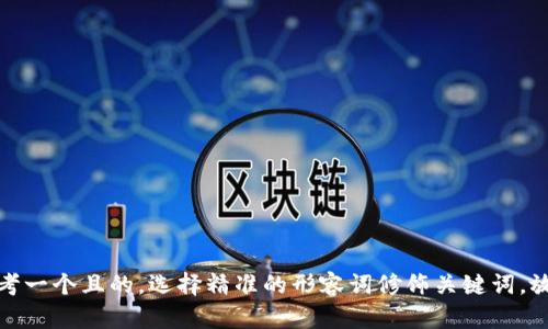 思考一个且的，选择精准的形容词修饰关键词，放进