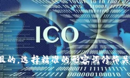 思考一个且的，选择精准的形容词修饰关键词，放进