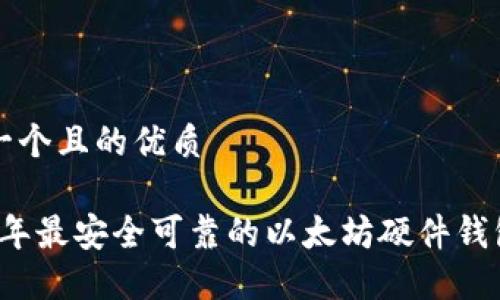 思考一个且的优质

2023年最安全可靠的以太坊硬件钱包推荐