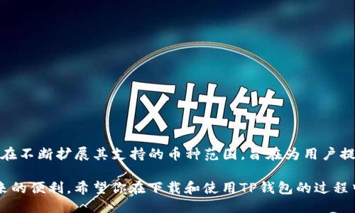 思考一个且的优质

在这个快速发展的数字时代，越来越多的人开始重视数字货币与区块链技术，T钱包作为一个新兴的数字货币钱包，受到了很多用户的关注。如果你也是其中之一，“哪里可以下载TP钱包软件？”这个问题恐怕是你当前的疑虑之一。我们在这篇文章中将全面为你解答，同时提供有价值的信息，帮助你安全、高效地获取TP钱包。


t精准打造TP钱包下载的最佳方式/t

相关关键词：
TP钱包下载,数字货币钱包,区块链应用,安全性手续费/guanjianci

TP钱包的基本概述
TP钱包是一款为数字货币用户量身打造的钱包软件，它不仅支持多种主流数字货币的存储和管理，也提供诸如交易、转换、增值服务等多项功能。无论你是区块链新手还是资深玩家，TP钱包的界面设计都尤为友好，便于用户快速上手。作为一个具备多重安全机制的钱包软件，TP钱包承诺为用户提供一个安全、便捷的交易平台。

TP钱包的下载渠道
寻找下载TP钱包的途径并不复杂，主要有以下几种方式：

ul
    li官方网站：最安全的下载方式是前往TP钱包的官方网站，你可以在这里找到适合不同操作系统（如Android、iOS、Windows等）的安装包。确保你在访问时注意网址的真实性，避免进入钓鱼网站。/li
    li应用商店：TP钱包在各大应用商店中都有提供下载，如苹果App Store和Android的Google Play。这些平台会对应用进行审核，可以为你提供相对安全的安装环境。/li
    li社区推荐：有许多数字货币的爱好者在论坛和社群中分享经验，寻找同伴的推荐也是一个不错的选择。加入这些社群不仅能获取下载链接，还能与他人交流使用心得。/li
/ul

如何选择安全下载链接
在下载过程中，选择安全链接至关重要。以下几点建议可能对你有帮助：

ul
    li查看URL：正规的官方网站地址通常会以“https://”开头，注意查看网址的拼写是否正确，避免进入仿冒网站。/li
    li查阅用户评价：在网上搜索TP钱包的用户反馈，集中精力关注那些来自真实用户的评价，能够帮助你判断该下载链接是否安全。/li
/ul

使用TP钱包的好处
选择TP钱包除了方便易用，它的优势还有很多：

ul
    li支持多种币种：TP钱包能够储存多种不同的数字货币，这意味着你无需为每种币种下载不同的钱包软件，非常节省时间和精力。/li
    li安全性强：TP钱包使用先进的加密技术，确保你的数字资产安全。此外，它还设有多层安全设计，降低了被盗风险。/li
    li便捷的交易体验：在TP钱包中进行交易非常简单，用户只需几个步骤就能完成转账，极大地提升了用户体验。/li
/ul

相关问题探讨
了解了TP钱包的下载和使用，或许你还会有以下两个相关问题：

h41. TP钱包真的安全吗？该如何保障我的资产安全？/h4
数字钱包的安全性是每位用户都高度关注的问题。TP钱包使用多种加密技术，确保用户信息的安全。在使用TP钱包时，可以采取以下措施来进一步保障你的资产安全：

ul
    li设置复杂密码：确保你的钱包密码既复杂又难以猜测，尽量避免使用生日、电话号码等简单的组合。/li
    li启用双重认证：许多钱包为了增强安全性，提供了双重认证功能。开启这一功能后，你的账户即使密码泄露也不易被他人恶意使用。/li
    li保持软件更新：定期查看TP钱包的更新，以确保使用的是最新版本，及时修补漏洞。/li
    li备份钱包信息：定期备份钱包信息，以防止意外情况导致资产丢失。/li
/ul

h42. TP钱包支持哪些数字货币？/h4
TP钱包因其多样化的支持币种而备受用户宠爱。它支持包括比特币、以太坊、瑞波币等在内的多个主流数字货币。随着时间的推移，TP钱包也在不断扩展其支持的币种范围，旨在为用户提供更加完备的服务。

总的来说，TP钱包是一款功能齐全、安全可靠的数字货币管理工具，通过安全的下载渠道和适当的安全措施，你可以高效地享受数字货币带来的便利。希望你在下载和使用TP钱包的过程中，能够顺利地完成资产管理，享受数字经济的乐趣。