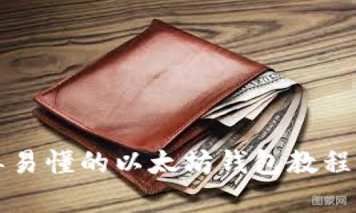 简单易懂的以太坊钱包教程视频