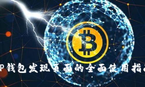 TP钱包发现页面的全面使用指南