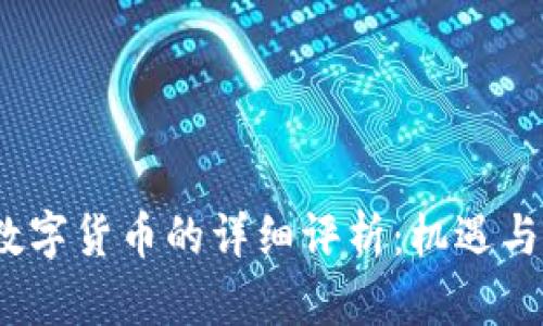  央行对数字货币的详细评析：机遇与挑战并存