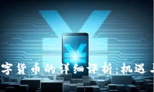  央行对数字货币的详细评析：机遇与挑战并存