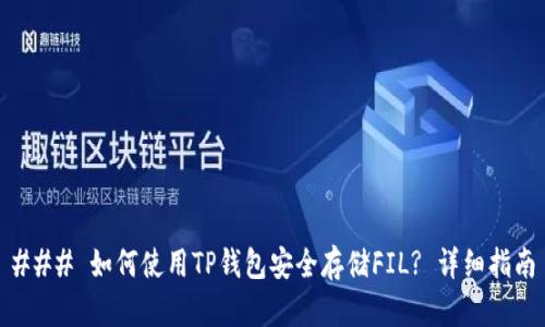 ### 如何使用TP钱包安全存储FIL? 详细指南