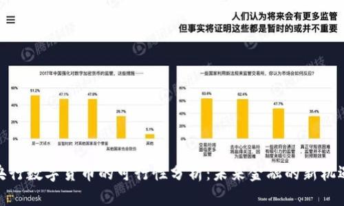 央行数字货币的可行性分析：未来金融的新机遇
