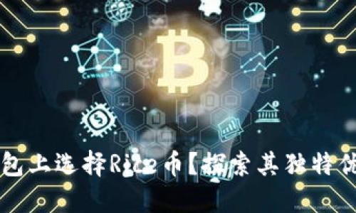 为什么在TP钱包上选择Rice币？探索其独特优势与潜在价值