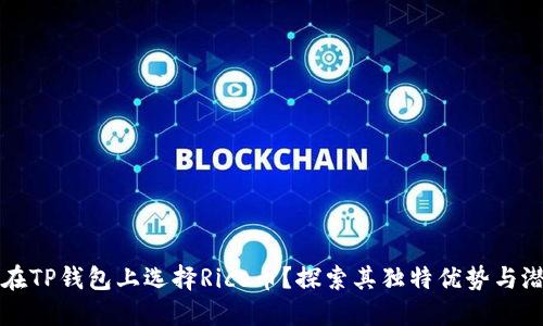 为什么在TP钱包上选择Rice币？探索其独特优势与潜在价值
