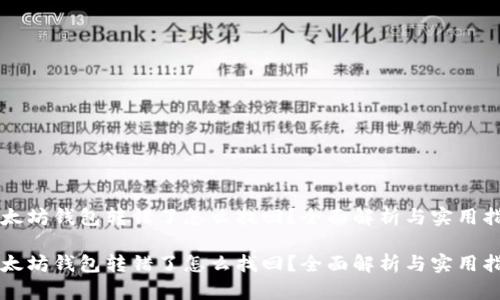 以太坊钱包转错了怎么找回？全面解析与实用指导

以太坊钱包转错了怎么找回？全面解析与实用指导