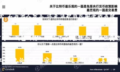   如何下载适用于安卓的TP钱包，轻松管理你的数字资产 / 

 guanjianci TP钱包, 安卓下载, 数字资产管理, 钱包应用 /guanjianci 

引言
在这个数字化快速发展的时代，越来越多的人开始关注和使用加密货币和数字资产管理工具。TP钱包作为一款受到用户青睐的数字资产管理应用，为用户提供了一站式的数字货币管理体验。它支持多种主流的加密货币，让用户可以方便地查看余额、进行交易和管理资产。本文将为你详细介绍如何下载适用于安卓的TP钱包，以及在使用过程中需要注意的事项。

为什么选择TP钱包？
TP钱包不仅是一款简单的数字钱包应用，它还具备多重优势。首先，它支持多种数字货币，包括以太坊、比特币等，让用户在一个应用内轻松管理多种资产。其次，TP钱包的用户界面友好，操作简单，甚至对新手用户也十分友好。而且它还具备强大的安全性保护，用户的资产能够得到有效的保护。此外，TP钱包还时常推出各种新功能，致力于提供更好的用户体验。

如何在安卓设备上下载TP钱包
接下来，我们将逐步指导你如何在安卓设备上下载和安装TP钱包应用。无论你是第一次使用还是希望更新到最新版本，都可以按照以下步骤操作。

h4步骤一：访问官网或应用商店/h4
对于安卓用户，你可以选择两种下载方式。第一种是通过TP钱包的官方网站，第二种是直接在应用商店中搜索下载。在官方渠道下载，是为了确保你下载到的是最新且最安全的版本。

h4步骤二：下载应用/h4
在找到下载链接后，点击下载按钮。系统会自动将应用文件下载到你的设备上。请根据设备提示进行安装。若是通过应用商店，你只需点击“安装”，等待下载完成即可。

h4步骤三：安装并打开应用/h4
下载完成后，点击安装按钮。安装过程中，请根据系统指示完成所有权限设置。成功安装后，打开TP钱包应用，你会看到一个友好的用户界面。

h4步骤四：创建或导入钱包/h4
首次使用TP钱包时，你可以选择创建一个新钱包或导入已有的钱包。如果你选择创建新钱包，系统会引导你设置安全密码，并记得备份助记词以免遗失；若导入已有钱包，只需输入助记词或私钥即可。

TP钱包的使用技巧
在成功安装TP钱包并完成钱包设置后，你可以开始使用这款钱包管理你的数字资产。以下是一些实用的小技巧，帮助你更好地利用TP钱包。

h4设置安全措施/h4
为保护你的数字资产安全，建议你在TP钱包中设置安全密码。此外，很多用户还会开启指纹或面部识别功能，以提高安全性。安全性是金钱存储的首要因素，所以一定不要忽视。

h4了解市场行情/h4
TP钱包内置的市场实时行情功能，让你可以随时关注加密货币的市场动态。了解价格波动对于你的投资决策至关重要，随时掌握信息，能够帮助你做出更合理的投资选择。

h4参与社区互动/h4
TP钱包用户社区十分活跃，很多新功能和信息首先会在社区中发布。参与讨论，分享自己的使用心得，你会获得更多的使用技巧，也能交到志同道合的朋友。

常见问题解答
在使用TP钱包的过程中，用户可能会遇到一些常见的问题。以下是对这些问题的详细解答，帮助你更顺利地使用这款应用。

h4问题一：TP钱包安全吗？/h4
TP钱包非常重视用户的安全性。它采用了多种安全措施，包括加密技术和双重身份验证，确保用户的资产安全。此外，助记词管理也非常重要，务必将其妥善保管，不与他人分享，这是保护钱包安全的关键。

h4问题二：如何恢复钱包？/h4
如果你在使用TP钱包时不幸丢失了设备，或者想在其他设备上继续使用，需要恢复钱包。首先，你需要记住在创建钱包时保存的助记词。打开TP钱包应用，选择“导入钱包”，输入助记词后，系统会自动恢复你的钱包和资产。

总结
通过以上的介绍，相信你已经对TP钱包在安卓上的下载和使用有了全面的了解。TP钱包以其简单易用、安全可靠的特性成为了众多用户管理数字资产的首选工具。无论你是加密货币的老手还是新手，TP钱包都能为你提供舒适的用户体验。希望你能够顺利下载并安全地使用TP钱包，早日享受到数字资产管理的乐趣！