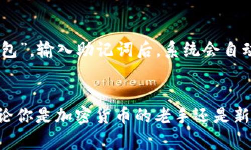   如何下载适用于安卓的TP钱包，轻松管理你的数字资产 / 

 guanjianci TP钱包, 安卓下载, 数字资产管理, 钱包应用 /guanjianci 

引言
在这个数字化快速发展的时代，越来越多的人开始关注和使用加密货币和数字资产管理工具。TP钱包作为一款受到用户青睐的数字资产管理应用，为用户提供了一站式的数字货币管理体验。它支持多种主流的加密货币，让用户可以方便地查看余额、进行交易和管理资产。本文将为你详细介绍如何下载适用于安卓的TP钱包，以及在使用过程中需要注意的事项。

为什么选择TP钱包？
TP钱包不仅是一款简单的数字钱包应用，它还具备多重优势。首先，它支持多种数字货币，包括以太坊、比特币等，让用户在一个应用内轻松管理多种资产。其次，TP钱包的用户界面友好，操作简单，甚至对新手用户也十分友好。而且它还具备强大的安全性保护，用户的资产能够得到有效的保护。此外，TP钱包还时常推出各种新功能，致力于提供更好的用户体验。

如何在安卓设备上下载TP钱包
接下来，我们将逐步指导你如何在安卓设备上下载和安装TP钱包应用。无论你是第一次使用还是希望更新到最新版本，都可以按照以下步骤操作。

h4步骤一：访问官网或应用商店/h4
对于安卓用户，你可以选择两种下载方式。第一种是通过TP钱包的官方网站，第二种是直接在应用商店中搜索下载。在官方渠道下载，是为了确保你下载到的是最新且最安全的版本。

h4步骤二：下载应用/h4
在找到下载链接后，点击下载按钮。系统会自动将应用文件下载到你的设备上。请根据设备提示进行安装。若是通过应用商店，你只需点击“安装”，等待下载完成即可。

h4步骤三：安装并打开应用/h4
下载完成后，点击安装按钮。安装过程中，请根据系统指示完成所有权限设置。成功安装后，打开TP钱包应用，你会看到一个友好的用户界面。

h4步骤四：创建或导入钱包/h4
首次使用TP钱包时，你可以选择创建一个新钱包或导入已有的钱包。如果你选择创建新钱包，系统会引导你设置安全密码，并记得备份助记词以免遗失；若导入已有钱包，只需输入助记词或私钥即可。

TP钱包的使用技巧
在成功安装TP钱包并完成钱包设置后，你可以开始使用这款钱包管理你的数字资产。以下是一些实用的小技巧，帮助你更好地利用TP钱包。

h4设置安全措施/h4
为保护你的数字资产安全，建议你在TP钱包中设置安全密码。此外，很多用户还会开启指纹或面部识别功能，以提高安全性。安全性是金钱存储的首要因素，所以一定不要忽视。

h4了解市场行情/h4
TP钱包内置的市场实时行情功能，让你可以随时关注加密货币的市场动态。了解价格波动对于你的投资决策至关重要，随时掌握信息，能够帮助你做出更合理的投资选择。

h4参与社区互动/h4
TP钱包用户社区十分活跃，很多新功能和信息首先会在社区中发布。参与讨论，分享自己的使用心得，你会获得更多的使用技巧，也能交到志同道合的朋友。

常见问题解答
在使用TP钱包的过程中，用户可能会遇到一些常见的问题。以下是对这些问题的详细解答，帮助你更顺利地使用这款应用。

h4问题一：TP钱包安全吗？/h4
TP钱包非常重视用户的安全性。它采用了多种安全措施，包括加密技术和双重身份验证，确保用户的资产安全。此外，助记词管理也非常重要，务必将其妥善保管，不与他人分享，这是保护钱包安全的关键。

h4问题二：如何恢复钱包？/h4
如果你在使用TP钱包时不幸丢失了设备，或者想在其他设备上继续使用，需要恢复钱包。首先，你需要记住在创建钱包时保存的助记词。打开TP钱包应用，选择“导入钱包”，输入助记词后，系统会自动恢复你的钱包和资产。

总结
通过以上的介绍，相信你已经对TP钱包在安卓上的下载和使用有了全面的了解。TP钱包以其简单易用、安全可靠的特性成为了众多用户管理数字资产的首选工具。无论你是加密货币的老手还是新手，TP钱包都能为你提供舒适的用户体验。希望你能够顺利下载并安全地使用TP钱包，早日享受到数字资产管理的乐趣！