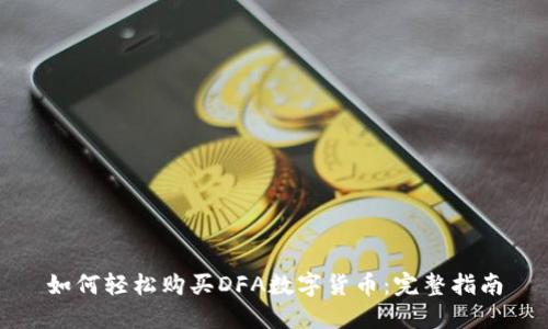 如何轻松购买DFA数字货币：完整指南