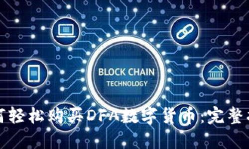 如何轻松购买DFA数字货币：完整指南