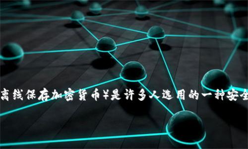 创建TP冷钱包的全面指南

在数字货币日益普及的今天，安全存储资产显得尤为重要。TP冷钱包（通常指的是一些专用的硬件设备用于离线保存加密货币）是许多人选用的一种安全存储方案。那么，如何创建一个TP冷钱包呢？本文将为您提供详细的步骤指导，以及一些相关的知识和技巧。

创建安全可信的TP冷钱包指南