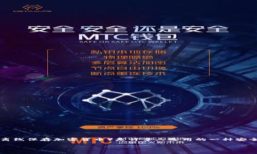 创建TP冷钱包的全面指南

在数字货币日益普及的今天，安全存储资产显得尤为重要。TP冷钱包（通常指的是一些专用的硬件设备用于离线保存加密货币）是许多人选用的一种安全存储方案。那么，如何创建一个TP冷钱包呢？本文将为您提供详细的步骤指导，以及一些相关的知识和技巧。

创建安全可信的TP冷钱包指南