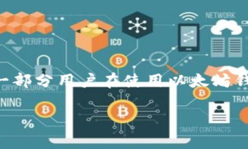 以太坊钱包转账Out和In的区别

在区块链的世界里，以太坊（Ethereum）作为一种智能合约平台，使用一系列的交互方式来帮助用户进行转账、交易等操作。很大一部分用户在使用以太坊钱包时，可能会遇到“转账Out”和“转账In”的概念。今天，我们就来深入了解一下这两个术语的区别，以及它们在实际操作中的意义。

以太坊钱包转账Out与In的全面解析