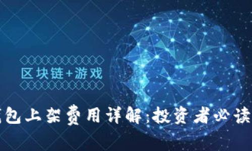 TP钱包上架费用详解：投资者必读指南