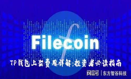 TP钱包上架费用详解：投资者必读指南