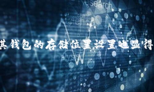 思考一个且的

在当前数字货币日益流行的时代，以太坊作为一种热门的加密货币，其钱包的存储位置设置也显得尤为重要。那么，一个能够吸引用户眼球并提升搜索引擎效果的将是：

以太坊钱包存储位置：安全、高效的设置指南
