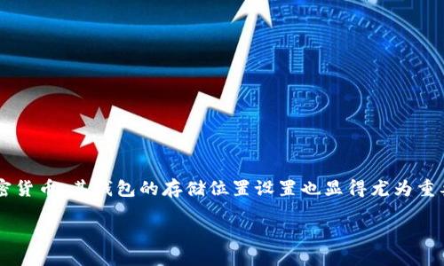 思考一个且的

在当前数字货币日益流行的时代，以太坊作为一种热门的加密货币，其钱包的存储位置设置也显得尤为重要。那么，一个能够吸引用户眼球并提升搜索引擎效果的将是：

以太坊钱包存储位置：安全、高效的设置指南