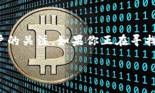 在当今数字化快速发展的时代，电子钱包已经成为了我们日常生活中不可或缺的一部分。而TP钱包作为一个安全、便捷的数字资产管理工具，吸引了越来越多用户的关注。如果你正在寻找如何查看TP钱包账户的方法，或许这篇指南可以帮助你更清楚地了解这一过程。在这里，我会详细介绍如何查询TP钱包账户的信息，帮助你更好地管理你的资产。

如何轻松查看TP钱包账户：完整指南
