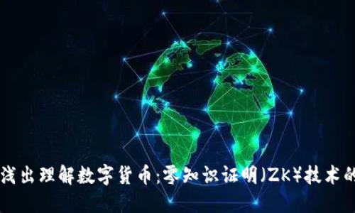 深入浅出理解数字货币：零知识证明（ZK）技术的魅力