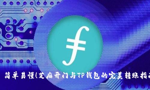 : 简单易懂！芝麻开门与TP钱包的完美转账指南