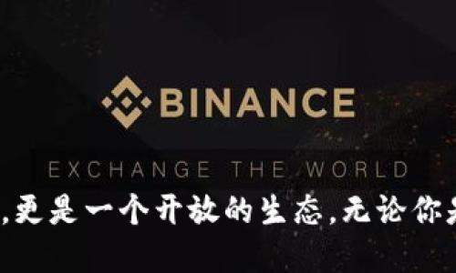 探秘以太坊钱包 imToken 的开源之旅

以太坊钱包, imToken, 开源, 数字资产/guanjianci

引言
在当今快速发展的数字货币时代，选择一个安全、可靠且易于使用的钱包至关重要。imToken作为一款广受欢迎的以太坊钱包，它的开源特性引起了越来越多用户的关注。今天，我们就来深入探讨imToken的开源之旅，看看它为何如此受欢迎，以及开源给用户和开发者带来的种种益处。

imToken概述
imToken成立于2016年，是一款专注于数字资产管理和应用的以太坊钱包。它不仅支持以太坊和ERC20代币，还支持多种其他区块链资产。imToken以用户友好的界面、安全的存储方式和流畅的交易体验获得了用户的高度认可。
通过imToken，用户可以随时随地管理自己的数字资产，参与DeFi、NFT等新兴领域。随着区块链技术的不断发展，imToken不断嵌入新功能，满足用户日益增长的需求。

为何选择开源？
开源是一种软件开发模式，允许任何人查看、使用和修改源代码。这种透明性和可访问性使得开源项目在技术社区中得到了广泛支持。imToken的开发者选择开源，主要有以下几个原因：
ul
    li增强安全性：开源代码能被任何人审查，这意味着安全漏洞很容易被发现并修复。这极大提升了用户对钱包安全的信任。/li
    li促进社区发展：开源能够吸引更多开发者参与到项目中，大家共同努力可以加速开发和创新，让imToken保持在行业前沿。/li
    li推动教育与学习：开源使开发者和用户可以学习区块链和数字资产的核心技术，形成一个相互支持的社区。/li
/ul

imToken开源的历史
imToken的开源之旅并非一蹴而就。最初它是一款闭源软件，随着用户需求的增长和对透明度的渴望，团队开始考虑开源的可能性。2019年，imToken宣布部分开源，引发了社区的热烈反响。
随着时间的推移，团队逐渐将更多的功能和模块开源，使得开发者能够参与到更多的开发中。如今，imToken的开源项目已涵盖了钱包的核心功能，吸引了不少开发者贡献代码、修复bug及提出新功能建议。

开源给用户带来的益处
对于普通用户而言，开源显然带来了许多好处：
ul
    li安全性提升：用户不再依赖于开发者承诺的安全性，而是可以通过第三方审查代码，从而增强了对钱包的信任感。/li
    li更新和维护：开源意味着用户可以享受到更频繁的更新和功能改善，因为社区成员可以随时提交改进建议。/li
    li参与感：开源让用户和开发者更紧密地连接在一起，用户可以直接影响钱包的未来方向。/li
/ul

开发者的参与和贡献
imToken的开源吸引了很多开发者，其中不乏区块链技术的爱好者和专业人士。他们通过不同方式参与进来：
ul
    li代码贡献：很多开发者会提交代码，修复bugs或添加新功能，社区的力量使得imToken不断改进。/li
    li文档和教学：不少开发者会创建针对imToken的使用教程和开发文档，帮助新手快速上手。/li
    li社区互动：开发者参与社区讨论，回答用户问题，提供技术支持，增强了社区的凝聚力。/li
/ul

社区反馈与改进
imToken的开源不只是一个技术项目，它还是一个社区。用户和开发者通过各种平台进行沟通，分享使用心得和开发经验。社区的反馈对imToken的改进至关重要：
ul
    li功能需求：用户的实际需求往往能引导功能的开发，例如多签名钱包、代币交换等。/li
    li用户体验：开发者通过收集用户反馈，不断界面和交互设计，提升用户整体体验。/li
    li安全审计：社区的安全审计可以帮助发现和修复代码中的漏洞，提高钱包的整体安全性。/li
/ul

技术挑战与应对
尽管开源给imToken带来了很多积极的影响，但也面临一些技术挑战：
ul
    li代码维护：开源项目需要持续的维护和更新，团队需要分配资源保证项目的稳定性。/li
    li质量控制：随着越来越多的人参与到开发中，如何确保代码的质量成为了一项重要任务。/li
    li安全隐患：开源虽然提高了透明性，但也意味着不法分子可能会利用其代码漏洞进行攻击。/li
/ul
为了解决这些问题，imToken团队采取了一系列措施，包括增强代码审查流程、设置社区开发规范以及进行定期的安全审计。

未来展望
随着区块链技术和数字资产市场的发展，imToken作为一款开源以太坊钱包，其未来充满希望和挑战。团队不仅需要关注技术的更新和迭代，还需要保持与社区的良好沟通。
在未来，imToken可能会扩展到支持更多的区块链资产，或者推出新的功能与服务，以满足用户的需求。作为用户，我们也期待看到一个更加开放、更加安全的数字资产管理工具。

相关问题探讨

h41. imToken如何确保其开源项目的安全性？/h4
在关注开源的同时，imToken也十分重视安全性。他们采取了多种策略来确保项目的安全性：
ul
    li代码审查：所有提交的代码都必须经过团队和社区成员的审查，以确保没有潜在的安全漏洞。/li
    li定期安全审计：imToken会定期进行安全审计，检查代码中可能出现的安全隐患。/li
    li建立安全文化：团队高度重视安全文化，通过教育和培训，提升整个团队和社区的安全意识。/li
/ul
通过这些措施，imToken确保了即使在开源的环境下，用户的资产也能得到有效的保护。

h42. 开源对imToken的未来发展有什么影响？/h4
开源对imToken未来发展的影响是深刻而广泛的：
ul
    li技术创新：开源吸引了大量有才华的开发者参与，他们的加入不仅带来了新的想法和解决方案，也加速了项目的发展。/li
    li社区M的支持：用户和开发者之间的紧密联系增强了imToken的用户基础，形成了忠实的用户社区，这对产品的推广与发展至关重要。/li
    li市场竞争力：随着开源项目的发展，imToken将能够快速适应市场变化，不断推出新的功能，以满足日益增长的用户需求。/li
/ul
综上所述，开源不仅对imToken的当下表现产生了积极影响，其中长远的发展潜力也是不可估量的。 

结论
imToken作为一款优秀的以太坊钱包，通过开源这一手段，提升了安全性、增强了用户和开发者间的联系，推动了技术和社区的发展。开源让这款钱包不仅仅是一个工具，更是一个开放的生态。无论你是数字资产的新手，还是行业的老手，imToken的开源理念都将为你提供更为丰富的体验和更高的安全保障。期待未来的imToken能够继续引领以太坊钱包的发展潮流！