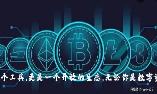 探秘以太坊钱包 imToken 的开源之旅

以太坊钱包, imToken, 开源, 数字资产/guanjianci

引言
在当今快速发展的数字货币时代，选择一个安全、可靠且易于使用的钱包至关重要。imToken作为一款广受欢迎的以太坊钱包，它的开源特性引起了越来越多用户的关注。今天，我们就来深入探讨imToken的开源之旅，看看它为何如此受欢迎，以及开源给用户和开发者带来的种种益处。

imToken概述
imToken成立于2016年，是一款专注于数字资产管理和应用的以太坊钱包。它不仅支持以太坊和ERC20代币，还支持多种其他区块链资产。imToken以用户友好的界面、安全的存储方式和流畅的交易体验获得了用户的高度认可。
通过imToken，用户可以随时随地管理自己的数字资产，参与DeFi、NFT等新兴领域。随着区块链技术的不断发展，imToken不断嵌入新功能，满足用户日益增长的需求。

为何选择开源？
开源是一种软件开发模式，允许任何人查看、使用和修改源代码。这种透明性和可访问性使得开源项目在技术社区中得到了广泛支持。imToken的开发者选择开源，主要有以下几个原因：
ul
    li增强安全性：开源代码能被任何人审查，这意味着安全漏洞很容易被发现并修复。这极大提升了用户对钱包安全的信任。/li
    li促进社区发展：开源能够吸引更多开发者参与到项目中，大家共同努力可以加速开发和创新，让imToken保持在行业前沿。/li
    li推动教育与学习：开源使开发者和用户可以学习区块链和数字资产的核心技术，形成一个相互支持的社区。/li
/ul

imToken开源的历史
imToken的开源之旅并非一蹴而就。最初它是一款闭源软件，随着用户需求的增长和对透明度的渴望，团队开始考虑开源的可能性。2019年，imToken宣布部分开源，引发了社区的热烈反响。
随着时间的推移，团队逐渐将更多的功能和模块开源，使得开发者能够参与到更多的开发中。如今，imToken的开源项目已涵盖了钱包的核心功能，吸引了不少开发者贡献代码、修复bug及提出新功能建议。

开源给用户带来的益处
对于普通用户而言，开源显然带来了许多好处：
ul
    li安全性提升：用户不再依赖于开发者承诺的安全性，而是可以通过第三方审查代码，从而增强了对钱包的信任感。/li
    li更新和维护：开源意味着用户可以享受到更频繁的更新和功能改善，因为社区成员可以随时提交改进建议。/li
    li参与感：开源让用户和开发者更紧密地连接在一起，用户可以直接影响钱包的未来方向。/li
/ul

开发者的参与和贡献
imToken的开源吸引了很多开发者，其中不乏区块链技术的爱好者和专业人士。他们通过不同方式参与进来：
ul
    li代码贡献：很多开发者会提交代码，修复bugs或添加新功能，社区的力量使得imToken不断改进。/li
    li文档和教学：不少开发者会创建针对imToken的使用教程和开发文档，帮助新手快速上手。/li
    li社区互动：开发者参与社区讨论，回答用户问题，提供技术支持，增强了社区的凝聚力。/li
/ul

社区反馈与改进
imToken的开源不只是一个技术项目，它还是一个社区。用户和开发者通过各种平台进行沟通，分享使用心得和开发经验。社区的反馈对imToken的改进至关重要：
ul
    li功能需求：用户的实际需求往往能引导功能的开发，例如多签名钱包、代币交换等。/li
    li用户体验：开发者通过收集用户反馈，不断界面和交互设计，提升用户整体体验。/li
    li安全审计：社区的安全审计可以帮助发现和修复代码中的漏洞，提高钱包的整体安全性。/li
/ul

技术挑战与应对
尽管开源给imToken带来了很多积极的影响，但也面临一些技术挑战：
ul
    li代码维护：开源项目需要持续的维护和更新，团队需要分配资源保证项目的稳定性。/li
    li质量控制：随着越来越多的人参与到开发中，如何确保代码的质量成为了一项重要任务。/li
    li安全隐患：开源虽然提高了透明性，但也意味着不法分子可能会利用其代码漏洞进行攻击。/li
/ul
为了解决这些问题，imToken团队采取了一系列措施，包括增强代码审查流程、设置社区开发规范以及进行定期的安全审计。

未来展望
随着区块链技术和数字资产市场的发展，imToken作为一款开源以太坊钱包，其未来充满希望和挑战。团队不仅需要关注技术的更新和迭代，还需要保持与社区的良好沟通。
在未来，imToken可能会扩展到支持更多的区块链资产，或者推出新的功能与服务，以满足用户的需求。作为用户，我们也期待看到一个更加开放、更加安全的数字资产管理工具。

相关问题探讨

h41. imToken如何确保其开源项目的安全性？/h4
在关注开源的同时，imToken也十分重视安全性。他们采取了多种策略来确保项目的安全性：
ul
    li代码审查：所有提交的代码都必须经过团队和社区成员的审查，以确保没有潜在的安全漏洞。/li
    li定期安全审计：imToken会定期进行安全审计，检查代码中可能出现的安全隐患。/li
    li建立安全文化：团队高度重视安全文化，通过教育和培训，提升整个团队和社区的安全意识。/li
/ul
通过这些措施，imToken确保了即使在开源的环境下，用户的资产也能得到有效的保护。

h42. 开源对imToken的未来发展有什么影响？/h4
开源对imToken未来发展的影响是深刻而广泛的：
ul
    li技术创新：开源吸引了大量有才华的开发者参与，他们的加入不仅带来了新的想法和解决方案，也加速了项目的发展。/li
    li社区M的支持：用户和开发者之间的紧密联系增强了imToken的用户基础，形成了忠实的用户社区，这对产品的推广与发展至关重要。/li
    li市场竞争力：随着开源项目的发展，imToken将能够快速适应市场变化，不断推出新的功能，以满足日益增长的用户需求。/li
/ul
综上所述，开源不仅对imToken的当下表现产生了积极影响，其中长远的发展潜力也是不可估量的。 

结论
imToken作为一款优秀的以太坊钱包，通过开源这一手段，提升了安全性、增强了用户和开发者间的联系，推动了技术和社区的发展。开源让这款钱包不仅仅是一个工具，更是一个开放的生态。无论你是数字资产的新手，还是行业的老手，imToken的开源理念都将为你提供更为丰富的体验和更高的安全保障。期待未来的imToken能够继续引领以太坊钱包的发展潮流！
