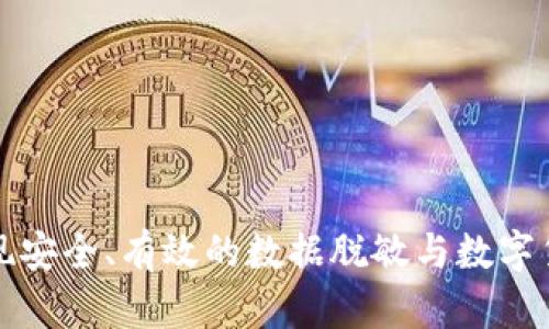 如何实现安全、有效的数据脱敏与数字货币保护