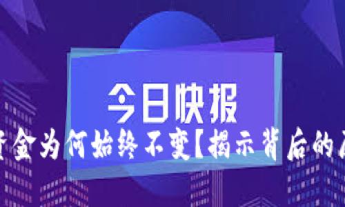 : TP钱包中的资金为何始终不变？揭示背后的原因与解决方案