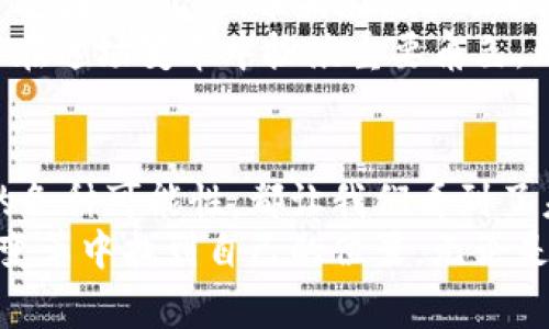    库克的数字货币投资：苹果CEO的金融新视角  / 
 guanjianci  库克, 数字货币, 投资, 苹果  /guanjianci 

引言：数字货币的崛起与库克的立场
近年来，数字货币如比特币、以太坊等迅速崛起，吸引了全球投资者的关注。这股浪潮不仅席卷了普通投资者，也引起了企业高管，甚至是一些科技巨头的兴趣。库克，作为苹果公司的CEO，他对数字货币的立场和投资行为何以引起广泛讨论呢？在这篇文章中，我们将深入探讨库克持有数字货币的背景、可能的原因、未来的展望，以及相关的一些问题。

库克的数字货币投资：非传统的选择
库克于2021年透露，他个人持有一些数字货币，而他之所以采取这样的投资方式，可能是基于对数字经济未来的看好和个人对这项技术潜力的认可。虽然苹果公司并没有直接投资数字货币，但库克作为个人投资者的行为却为人所津津乐道。

库克的看法：数字货币的潜力
库克在一些访谈中提到，他对数字货币及相关技术持开放态度。他认为，区块链技术可能会在未来的金融体系中占据重要地位。这种看法使得很多人推测，库克对数字货币的投资，不仅仅是为了获取短期收益，更是对未来金融科技趋势的布局。

投资数字货币的风险与机遇
尽管数字货币具有很大的投资潜力，但同样伴随着巨大的风险。市场波动性大让很多投资者在短时间内获得巨额收益的同时，也可能面临惨痛的损失。库克作为知名企业的CEO，其个人投资不免引发关注，许多人对于他是否能在这种高风险的市场中保持理智充满疑问。

库克对苹果的影响
库克在苹果的领导力也与其对新技术的态度密切相关。苹果作为全球市值最高的公司之一，一直以来都注重技术创新。如果库克在其他产品线引入区块链技术或数字货币相关功能，可能会让苹果在未来的科技竞争中占得先机。然而，这也取决于市场需求和消费者的接受程度。

数字货币的未来：技术与监管的平衡
面对数字货币的快速发展，各国政府和金融机构也在不断探索如何监管这一领域。库克的投资行为也引发了对企业高管持有数字货币的管理和道德问题的讨论。未来，如果数字货币继续走向主流，如何实现技术与监管的平衡，将是所有参与者必须面对的挑战。

相关问题一：数字货币的生态系统如何影响我们的生活？
随着数字货币逐渐被人们接受，它们的生态系统也在不断发展。数字货币不仅仅是投资工具，更可能在未来成为人们日常交易的一部分。比如，越来越多的商家开始接受比特币作为支付方式，这使得消费者在购买产品时有了更多的选择。
除此之外，数字货币的出现也可能促进了金融科技的发展。例如，去中心化金融（DeFi）概念的兴起，能够让人们在没有传统银行的情况下进行借贷、交易等活动，这对于金融服务的普及无疑是一个积极信号。
但与此同时，数字货币的潜在风险也是不容忽视的。从消费者层面来看，数字货币的暴涨暴跌可能会使投资者感到焦虑，且对其法律地位和保障也可能引发疑虑。未来，如何在推动数字货币发展的同时，保障消费者的权益，是整个行业需要面对的一个课题。

相关问题二：库克的投资能否带动苹果进入数字货币领域？
库克个人持有数字货币的消息，引发了许多人的猜测：苹果是否会在数字货币领域进行投资或推出相关产品？苹果公司多年来致力于产品和服务的创新，如果库克决定将苹果引入数字货币的世界，势必会引领一波新的潮流。
苹果作为全球领先的科技公司，有能力投资和开发实验性项目，甚至可能推出自己的数字货币。然而，苹果也必须考虑市场接受度、法律法规和技术可行性等多重因素。此外，苹果在隐私保护和安全性方面一直以来都有较为严谨的立场，若进入这一领域，如何保持产品的用户信任同样至关重要。
总的来说，库克的数字货币投资不仅是个人兴趣的体现，更可能影响苹果未来的发展方向。更广泛地说，数字货币的未来依然充满变数，但每一个参与者都可能在这场变革中扮演重要角色。无论是投资者、科技领导者，还是普通消费者，未来的机遇与挑战将相伴而行。

总结：库克与数字货币的未来之路
库克作为科技巨头的领导者，他的数字货币投资不只是个人财务的一部分，更是对未来数字时代的深刻思考。无论是对区块链技术的认可以及数字货币带来的各种可能性，都让我们看到了未来金融与科技结合的美好愿景。然而，如何在这个变革的过程中保持理智，避免过度投机，是包括库克在内的所有投资者都需认真对待的重要课题。
总之，数字货币与库克的故事只是当今金融科技变革浪潮的一个缩影。未来的发展将充满挑战与机遇，只有随着时代的变化不断调整策略，才能在这场剧烈的变革中找到自己的位置。无论是作为投资者，还是作为普通消费者，我们都应以开放的心态去迎接这个充满潜力的数字世界。