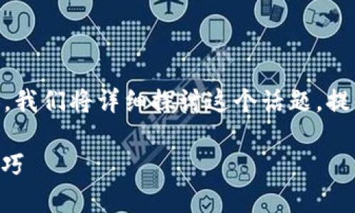 为了帮助您更清楚地了解TP钱包中的币能否兑换，我们将详细探讨这个话题，提供相关的、关键词和多方面的分析。让我们开始吧。

TP钱包中的币：能否轻松兑换？揭秘兑换流程与技巧