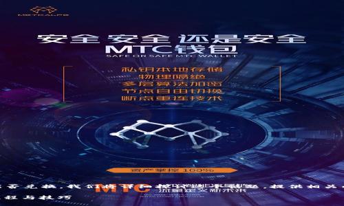 为了帮助您更清楚地了解TP钱包中的币能否兑换，我们将详细探讨这个话题，提供相关的、关键词和多方面的分析。让我们开始吧。

TP钱包中的币：能否轻松兑换？揭秘兑换流程与技巧