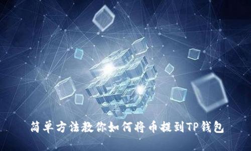 简单方法教你如何将币提到TP钱包