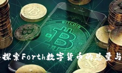 深入探索Forth数字货币的总量与潜力