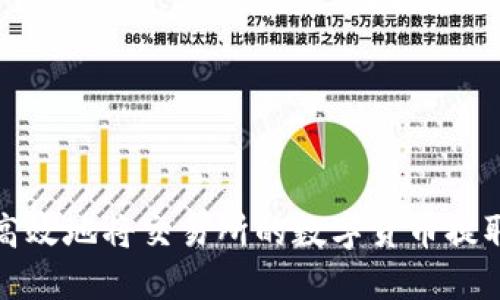 如何安全高效地将交易所的数字货币提取到TP钱包