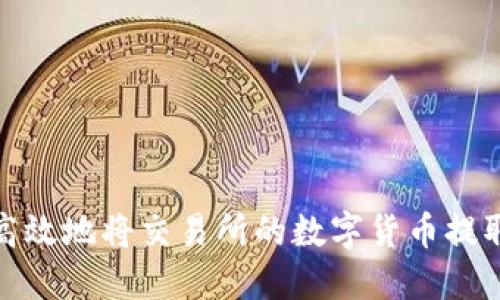 如何安全高效地将交易所的数字货币提取到TP钱包