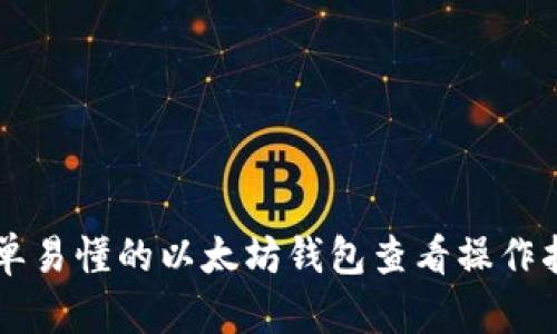 简单易懂的以太坊钱包查看操作指南