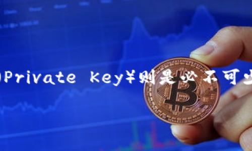 在当今数字货币的世界中，安全性和隐私性是每一个用户最为关注的重点。而谈到安全性，私钥（Private Key）则是必不可少的一部分。接下来，我们将深入探讨“T P钱包私钥”的具体含义、作用以及如何安全地管理私钥。

深入了解T P钱包私钥：您的数字资产安全之钥