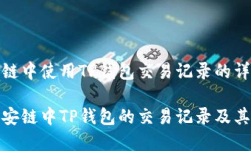 在币安链中使用TP钱包交易记录的详细指南

探索币安链中TP钱包的交易记录及其重要性