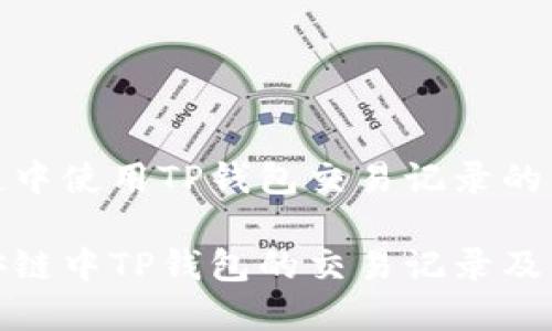 在币安链中使用TP钱包交易记录的详细指南

探索币安链中TP钱包的交易记录及其重要性