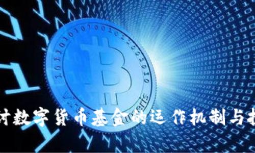 深入探讨数字货币基金的运作机制与投资前景