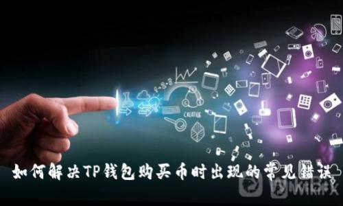 如何解决TP钱包购买币时出现的常见错误