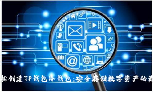 如何轻松创建TP钱包冷钱包：安全存储数字资产的最佳指南
