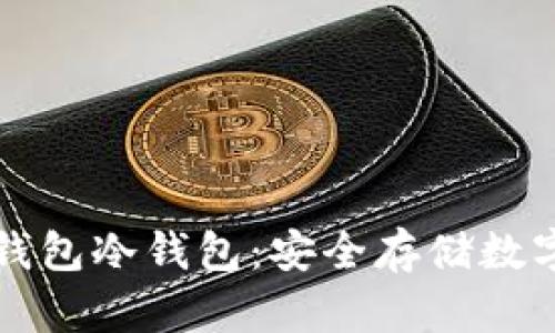 如何轻松创建TP钱包冷钱包：安全存储数字资产的最佳指南